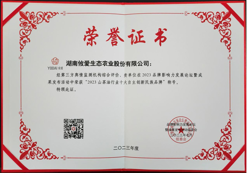 2023-山茶油行业十大自主创新民族品牌