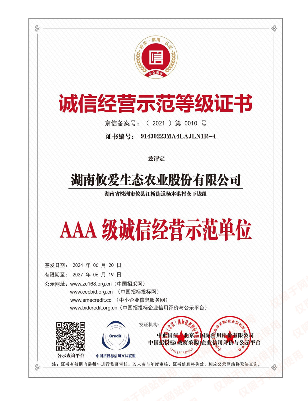 AAA-级诚信经营示范单位