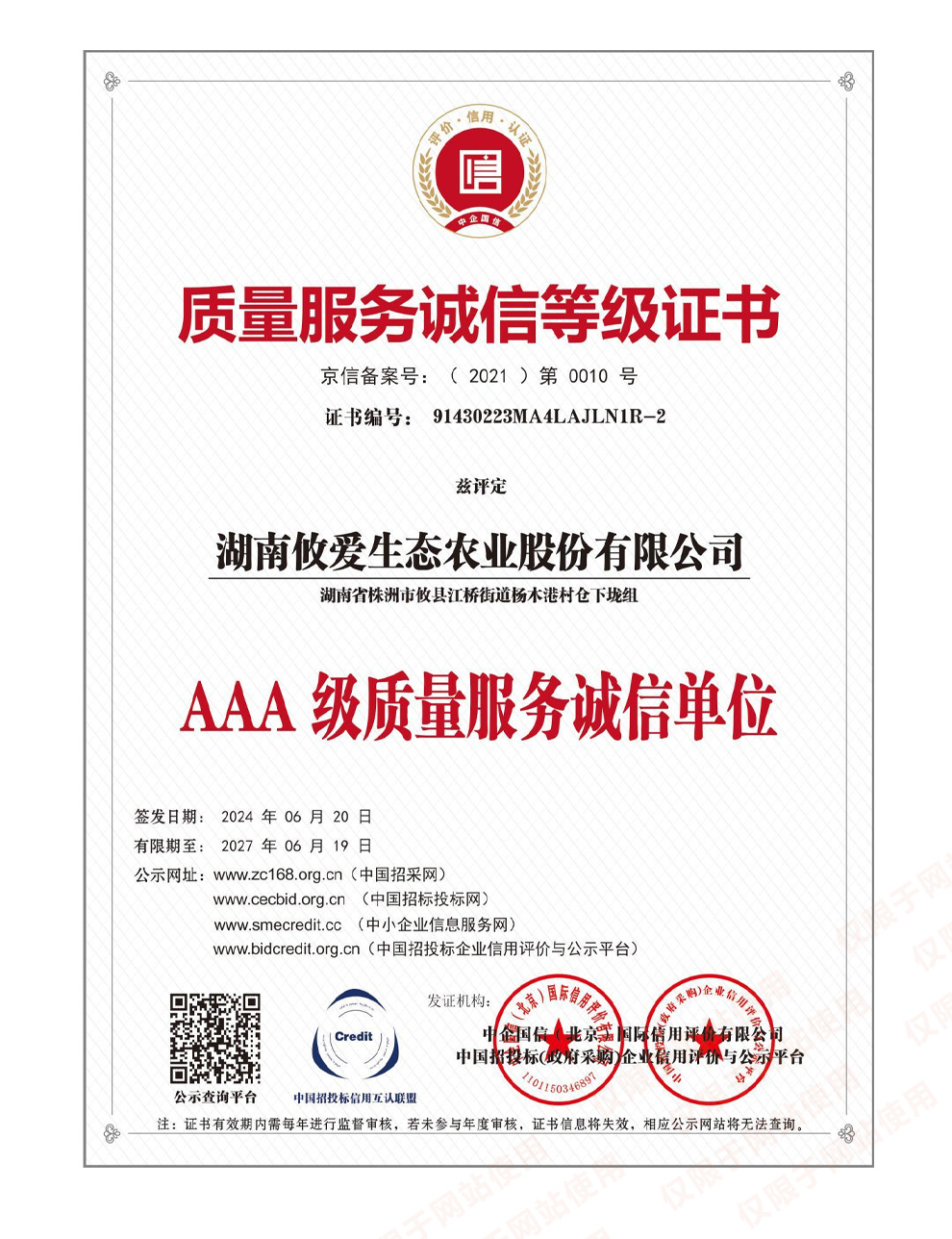 AAA-级质量服务诚信单位