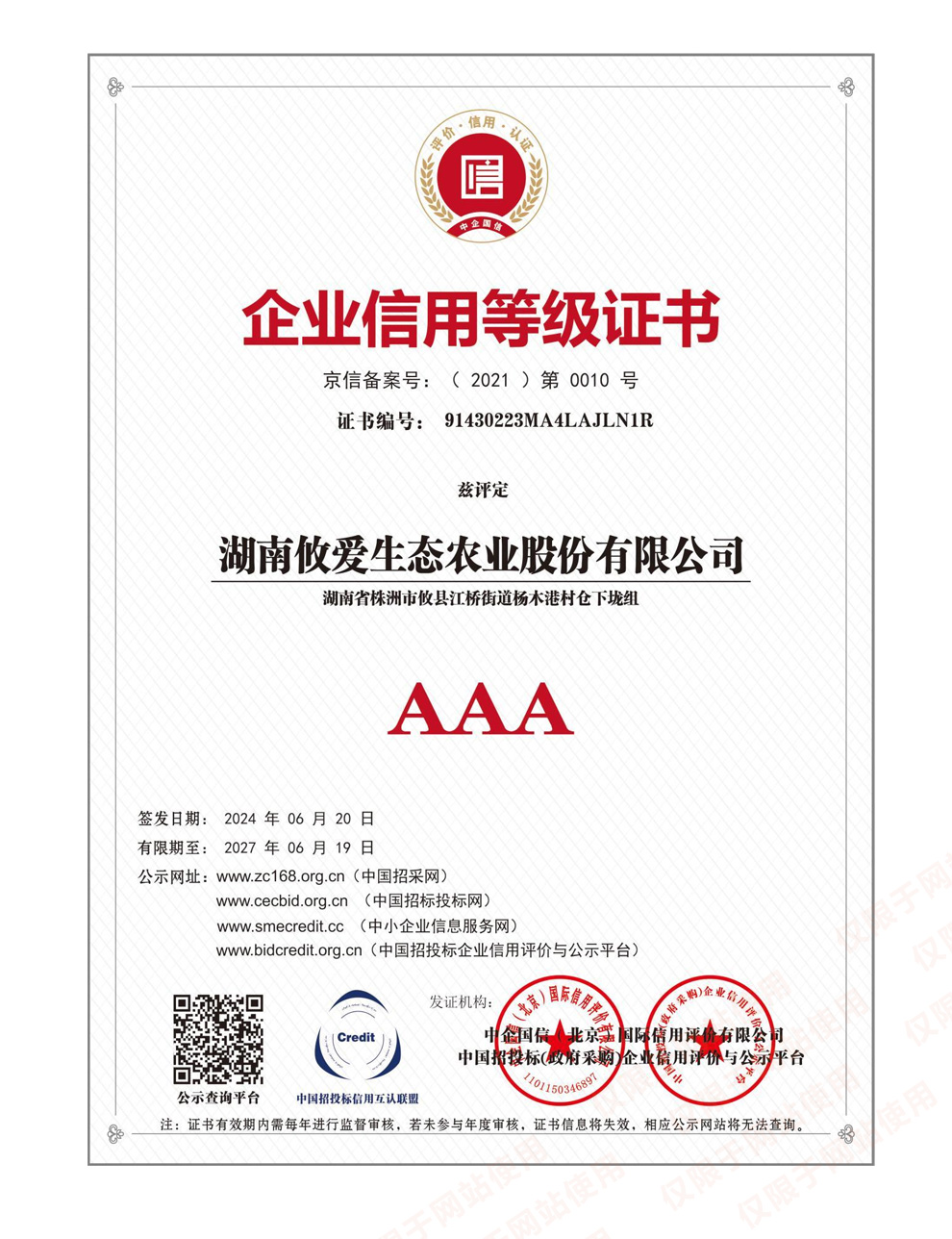 AAA-企业信用等级证书