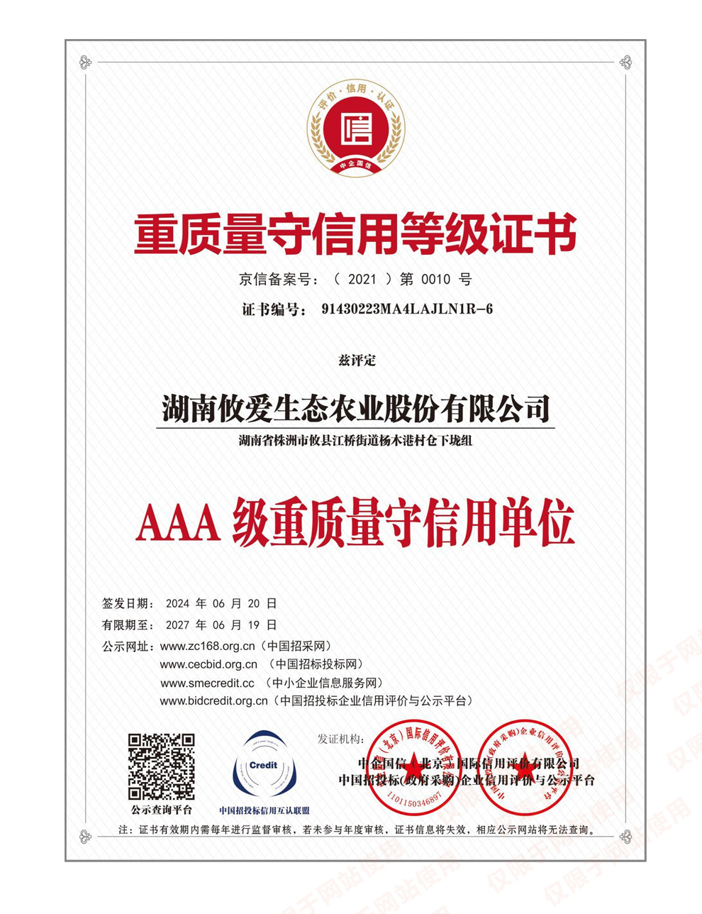 AAA-级重质量守信用单位