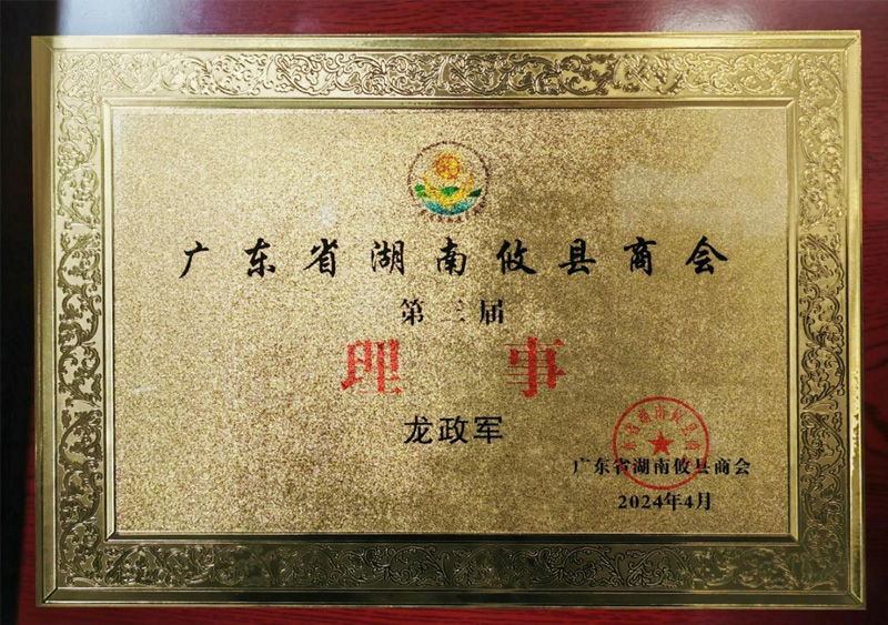 广东省湖南攸县商会理事