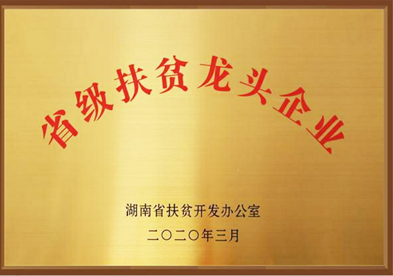 省级扶贫龙头企业