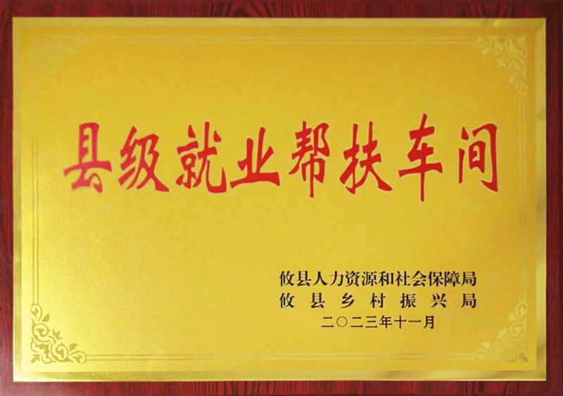 县级就业帮扶车间