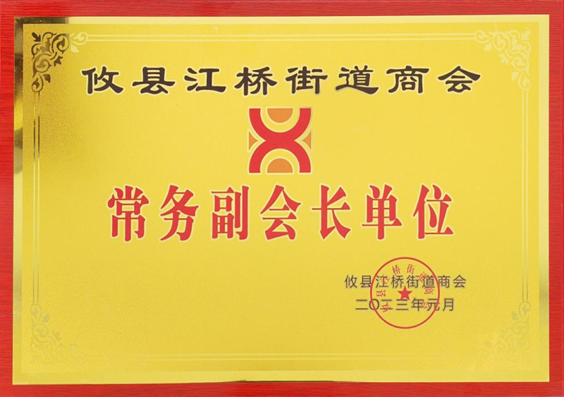 攸县江桥街道商会常务副会长单位