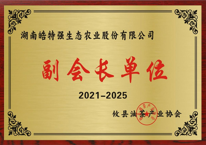 攸县油茶产业协会副会长单位