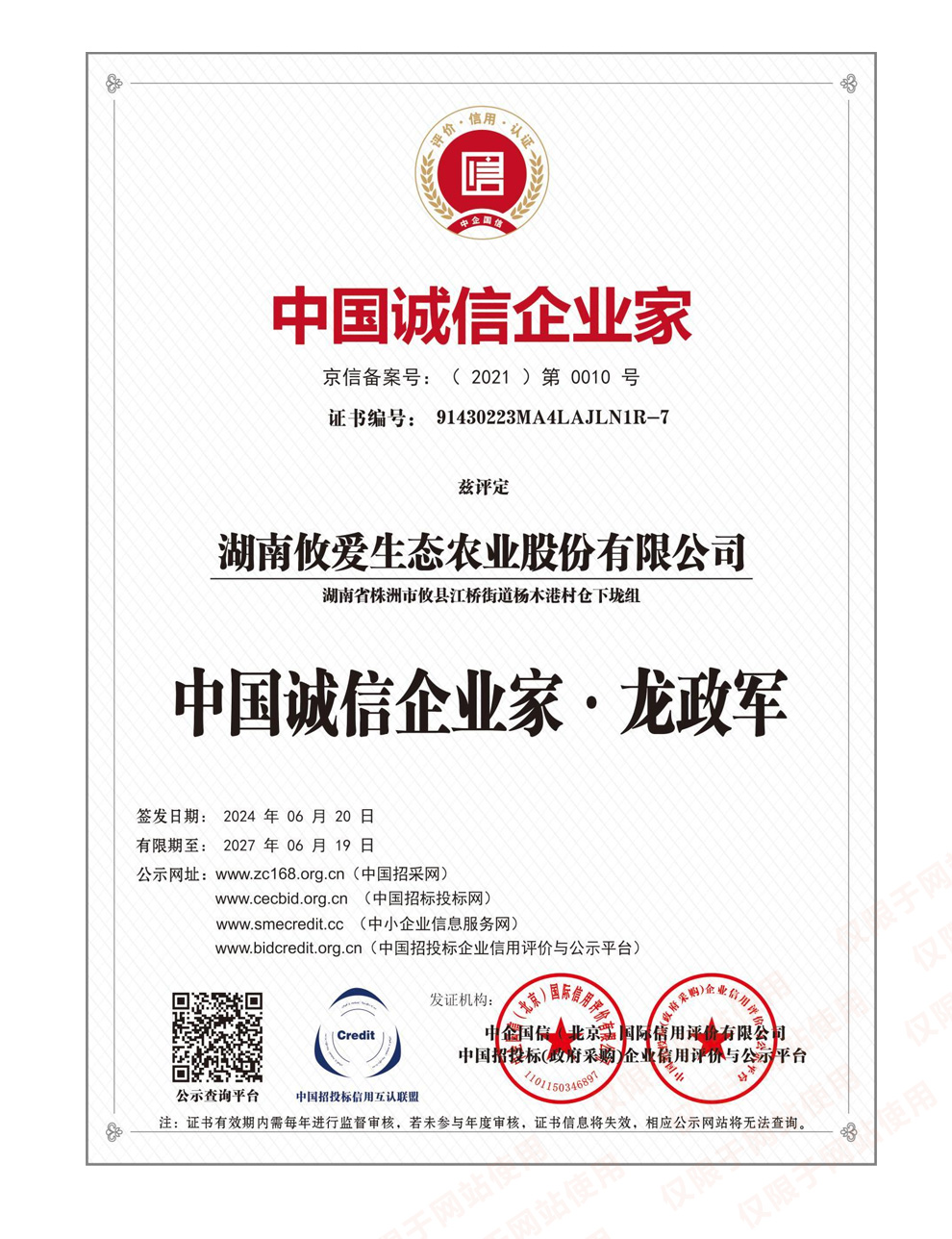 中国诚信企业家·龙政军