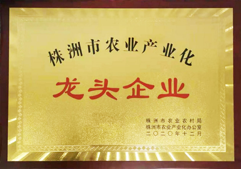株洲市农业产业化龙头企业