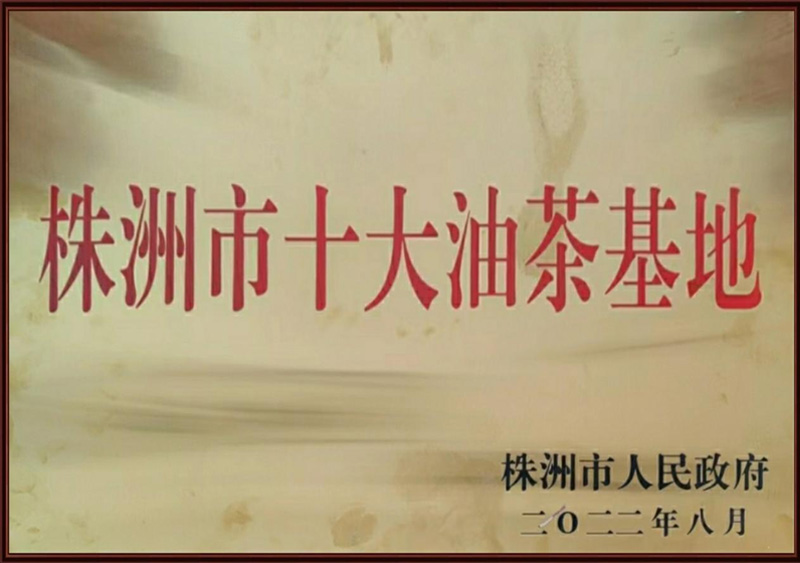株洲市十大茶油基地