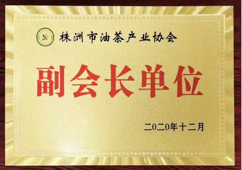 株洲市油茶产业协会副会长单位