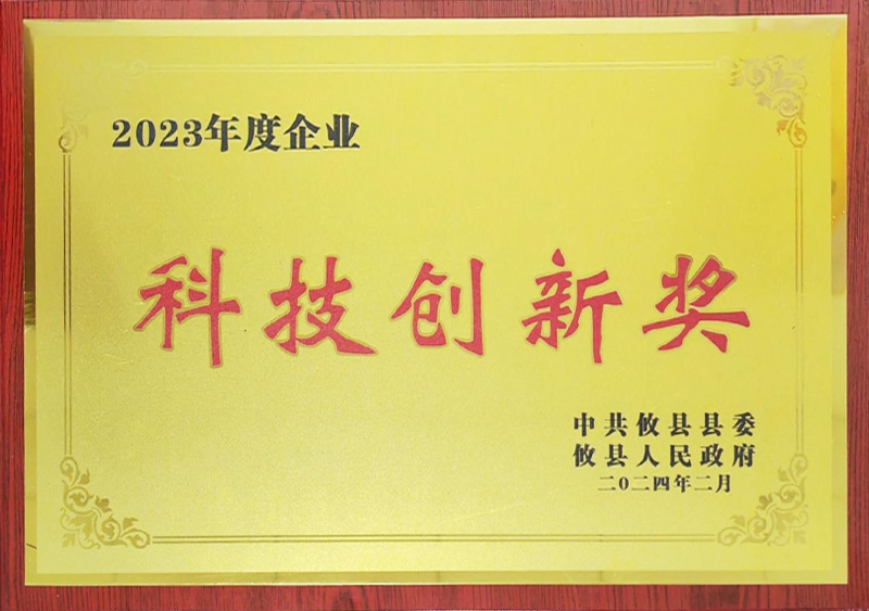 2023年度企业-科技创新奖