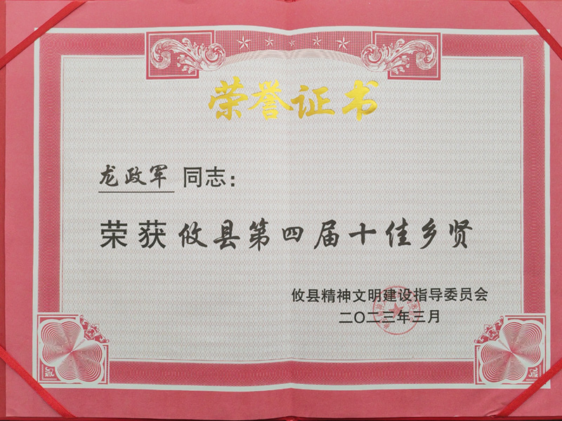 攸县第四届十住乡贤
