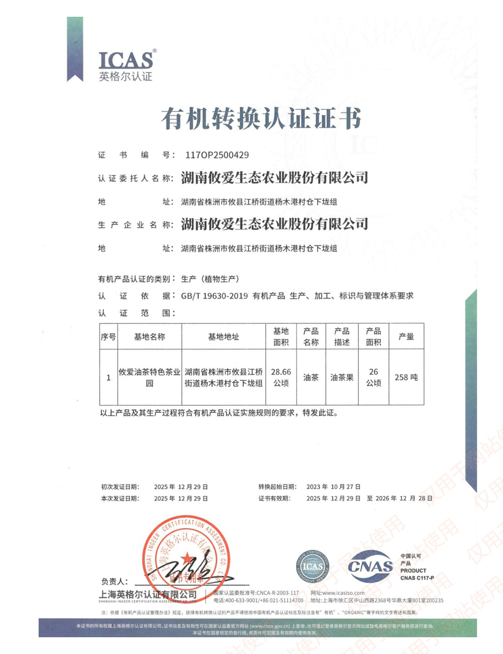 有机转换认证证书