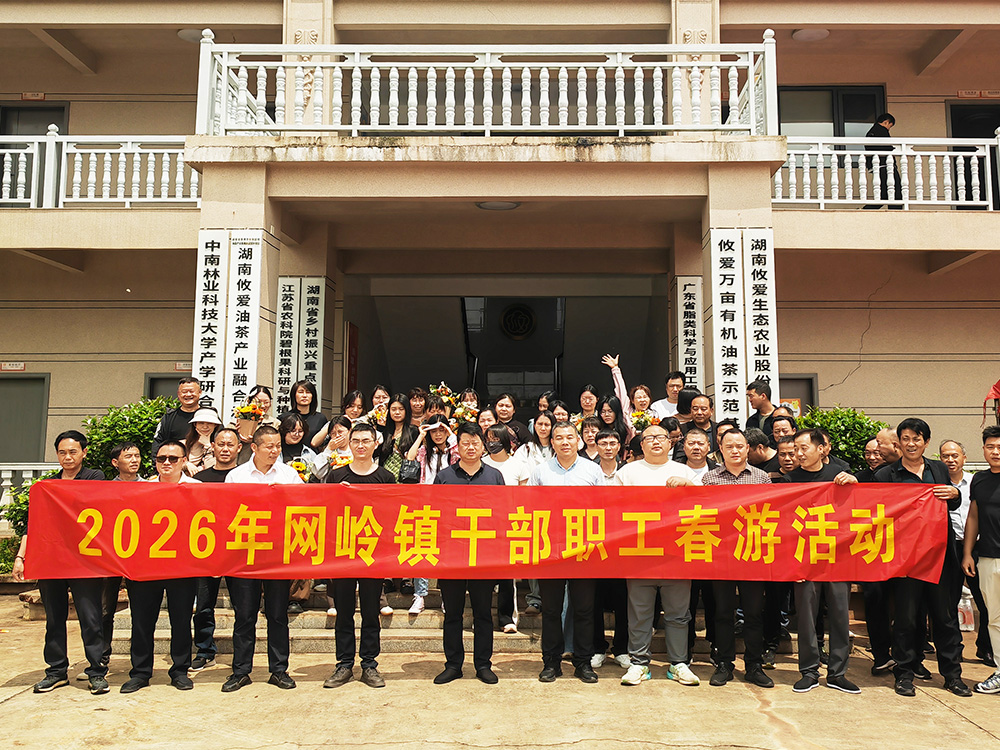 游生态庄园 悟振兴初心 网岭镇政府赴攸爱油茶庄园开展春游暨主题党日活动