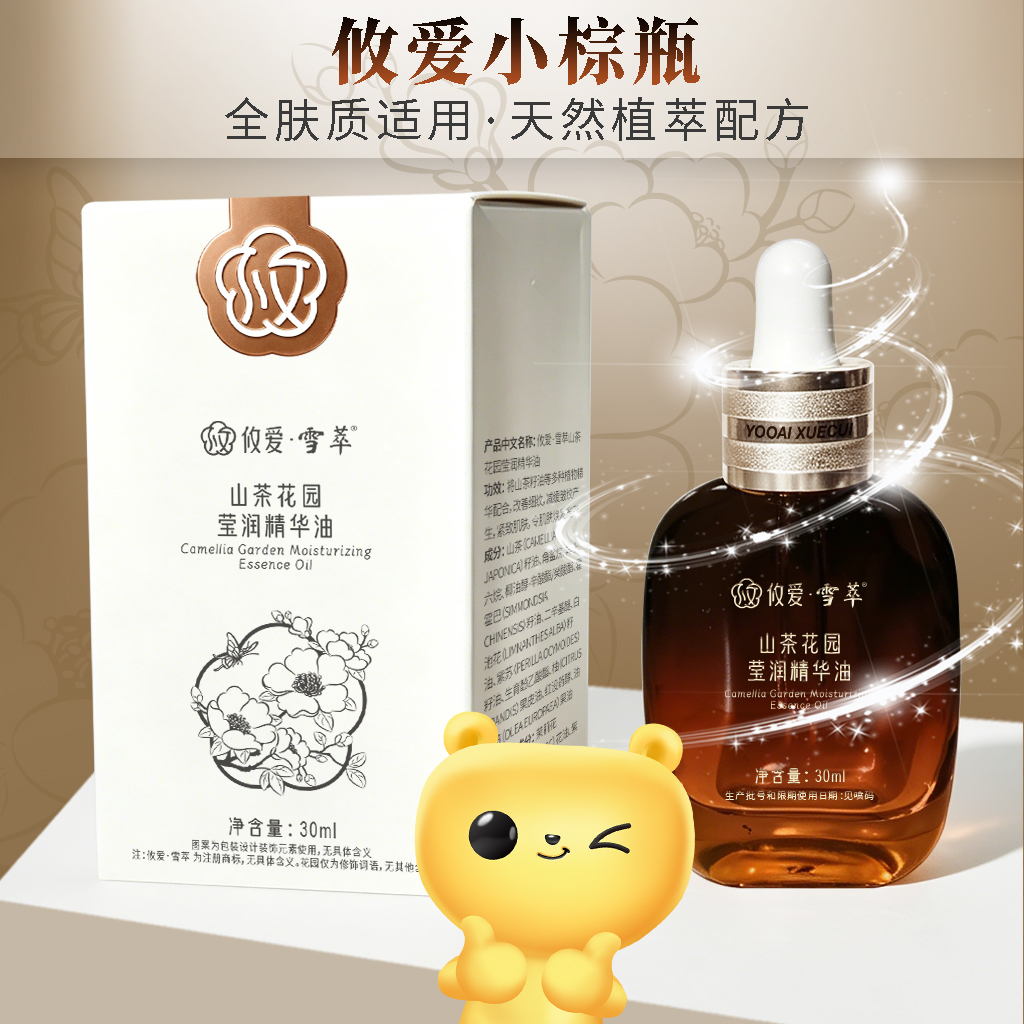 攸爱•雪萃【山茶精华油】细毛孔不暗沉紧致抗皱淡黑色素淡纹提亮无香精无硅油