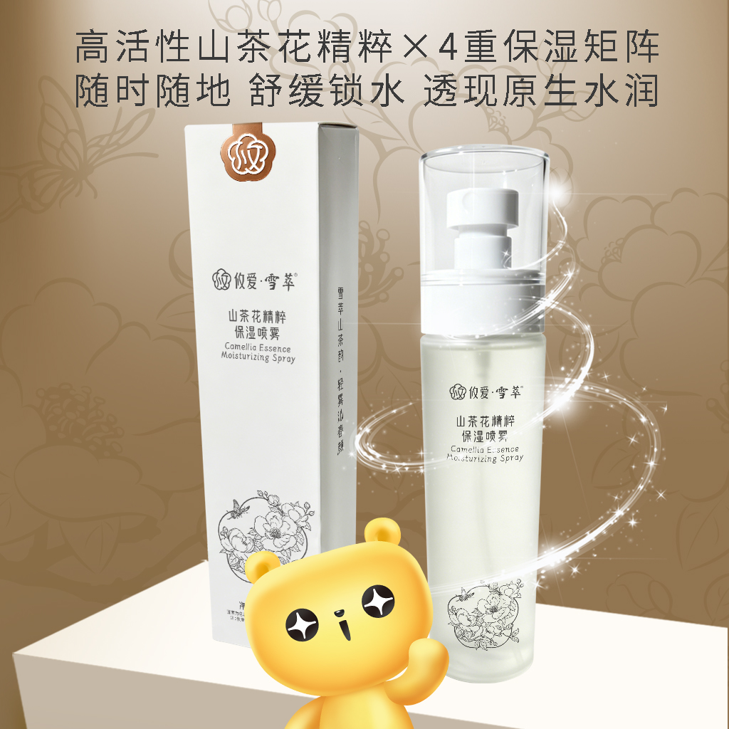 攸爱•雪萃山茶花精粹保湿喷雾舒缓保湿晒后湿敷护肤小分子喷雾