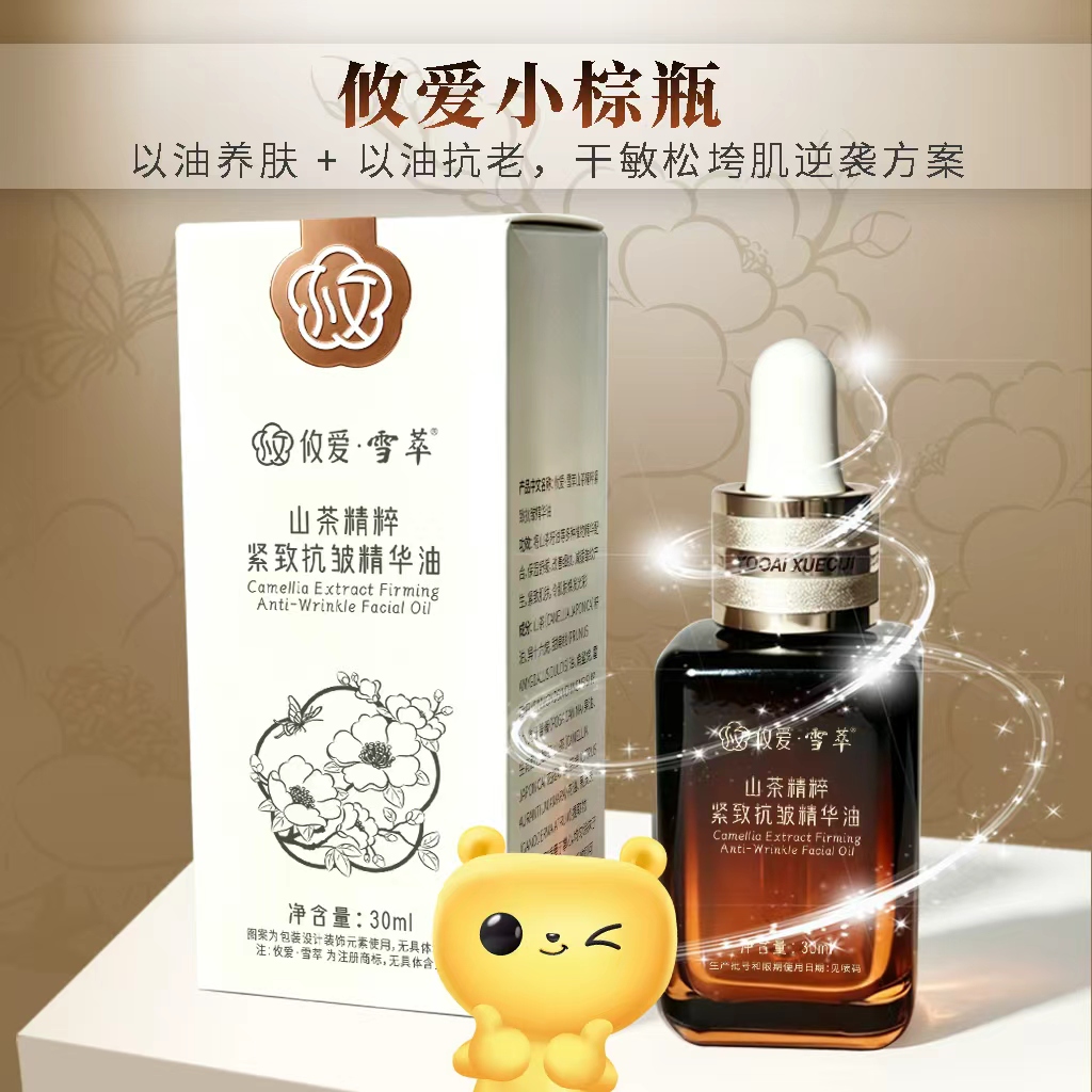攸爱•雪萃【山茶精粹，精致抗皱精华油】30ml