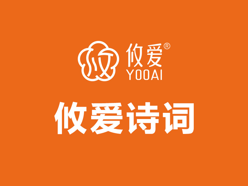 攸爱园赋